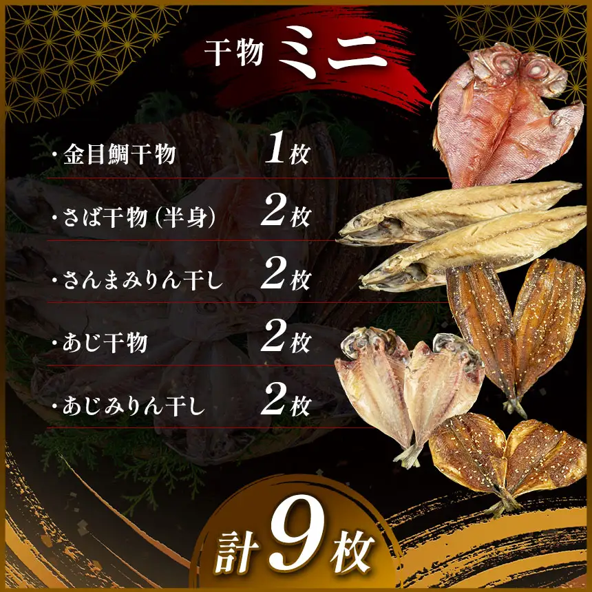 藤文の「西伊豆ふるさと干物ミニ」