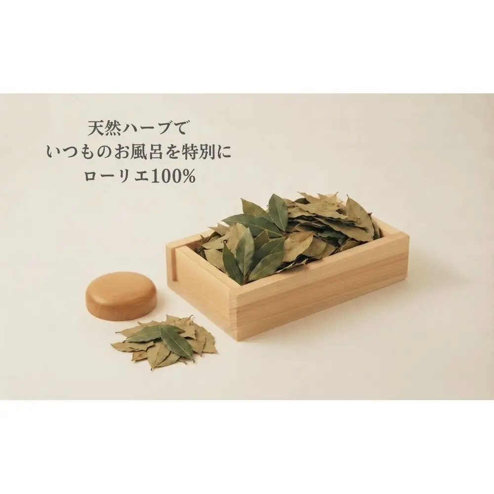 月桂樹 入浴用ハーブ 5包入×3袋 ／ ウェルネスフーズUDA ローリエ 天然ハーブ100％ 無添加 無農薬 バスアイテム リラックスタイム 天然素材 国産素材 癒し 奈良県 宇陀市 ふるさと納税