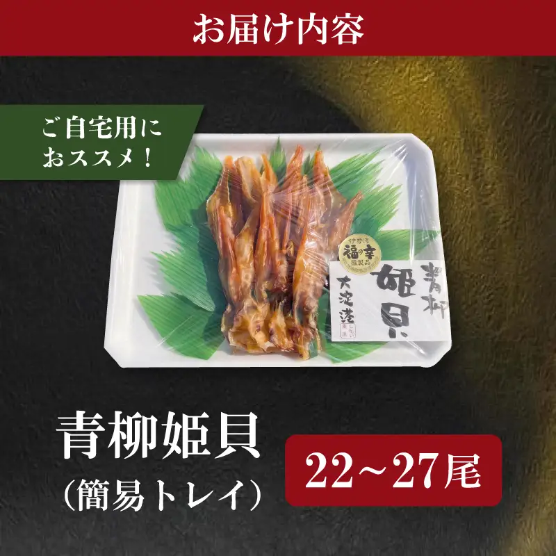 干物 青柳姫貝 22～27尾 (簡易包装) 珍味 バカガイ アオヤギ E2163