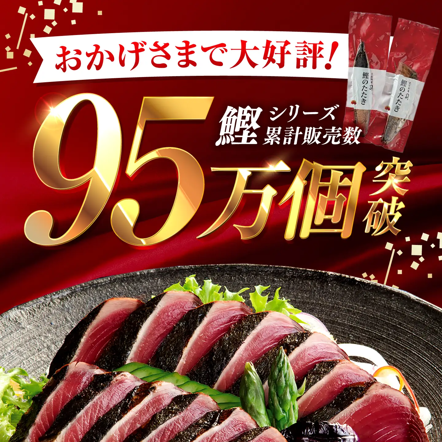 土佐料理司本店 炭火焼き 特大 鰹たたき 2節(約1kg)セット(8名から10名分) / かつお 鰹 カツオ かつおのたたき 高知市【株式会社土佐料理司】[ATAD096]