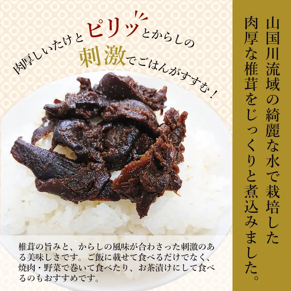 【数量限定】 からし椎茸 90g × 10個 セット | きのこ キノコ 菌類 肉厚 しいたけ 椎茸 シイタケ からし カラシ 佃煮 ご飯のお供 惣菜 おつまみ 国産 大分県 中津市
