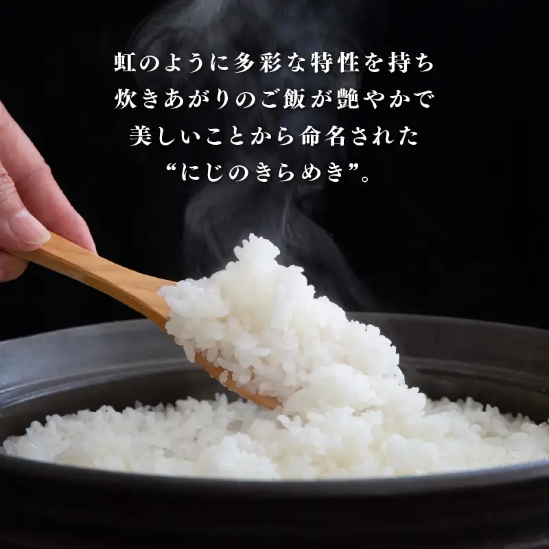 令和7年産 にじのきらめき 10kg（5kg×2袋）　お米　精米