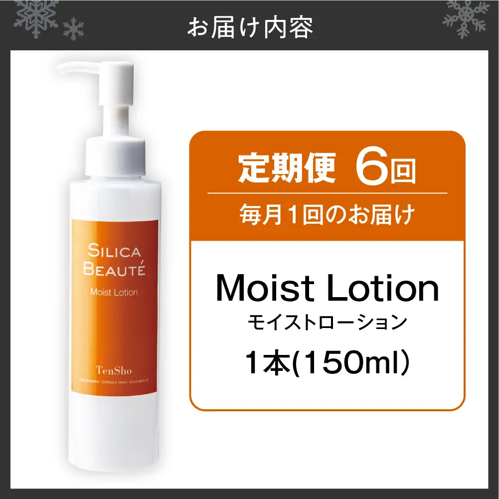 【6ヶ月定期便】シリカボーテ　モイストローション150mL | 化粧水 ローション 保湿 スキンケア 美容 北海道 札幌市