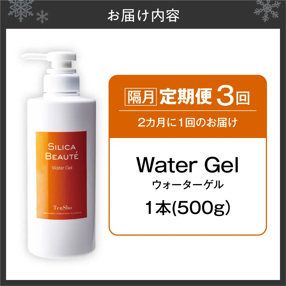 【定期便3回・隔月】シリカボーテ　ウォーターゲル500g | 化粧水 ゲル 保湿 スキンケア 美容 北海道 札幌市
