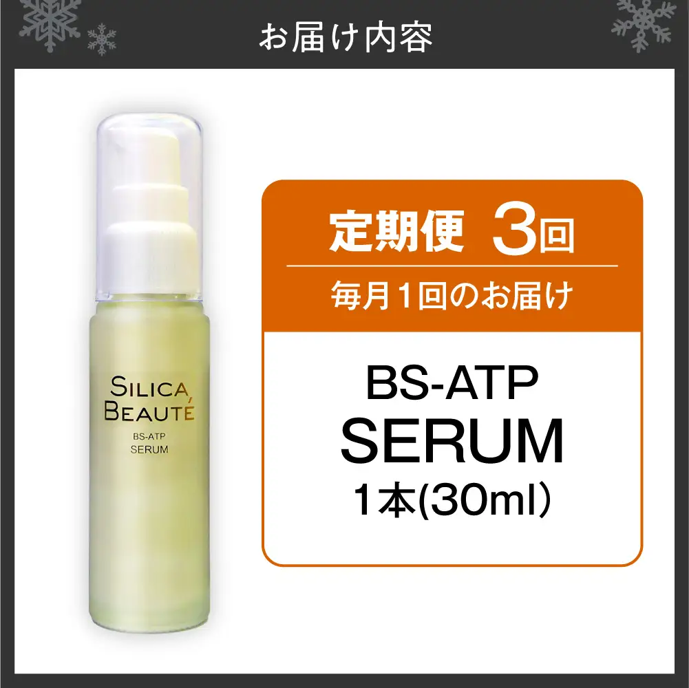 【3ヶ月定期便】シリカボーテ BS-ATP SERUM30mL | 化粧水 美容液 保湿 スキンケア 美容 北海道 札幌市