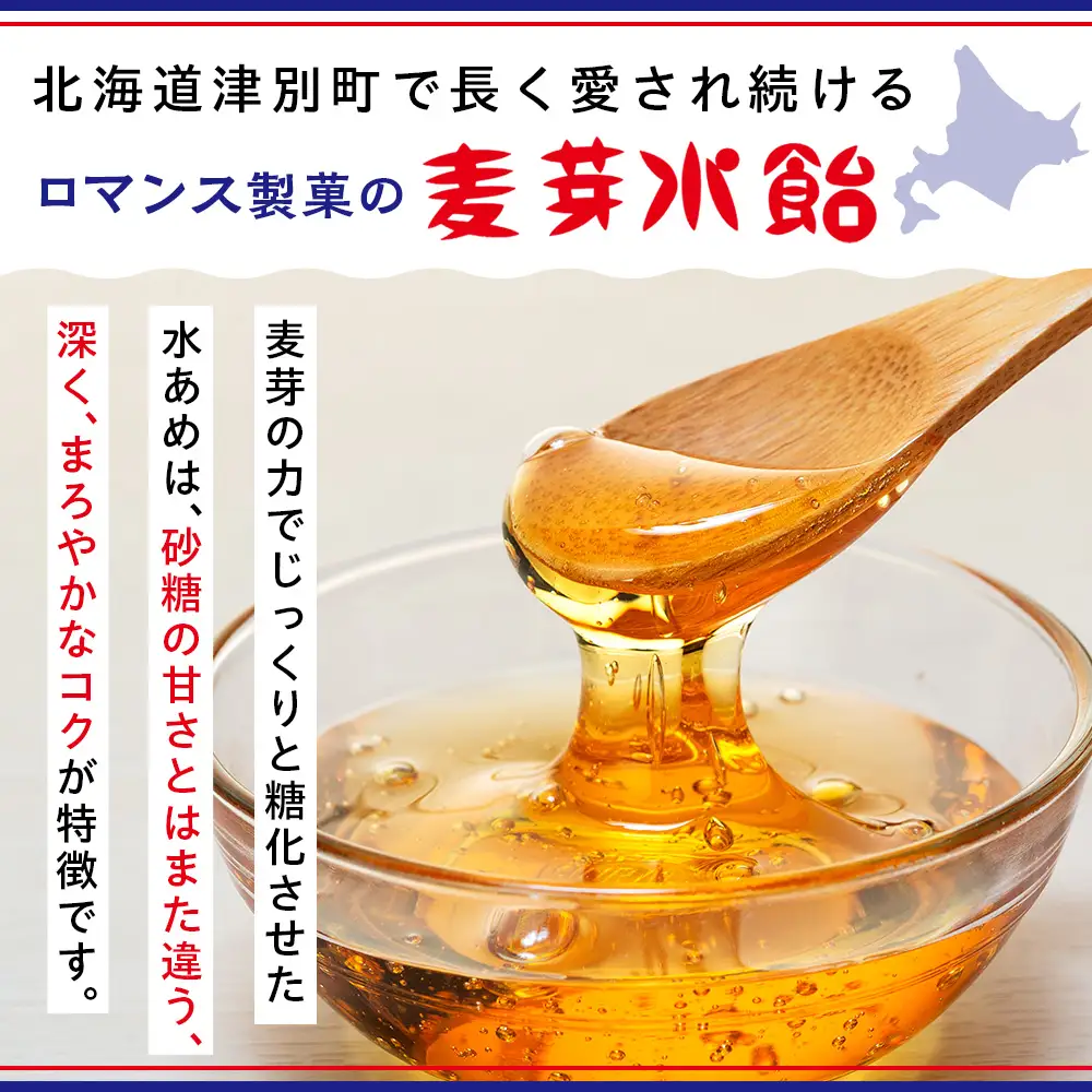 麦芽水飴 ２瓶入り（1瓶240g×2） ロマンス製菓 | ふるさと納税 水飴 麦芽水飴 みずあめ 調味料 砂糖不使用 自然な甘み お菓子作り 伝統 製法 老舗 道の駅 あいおい 北海道 津別町