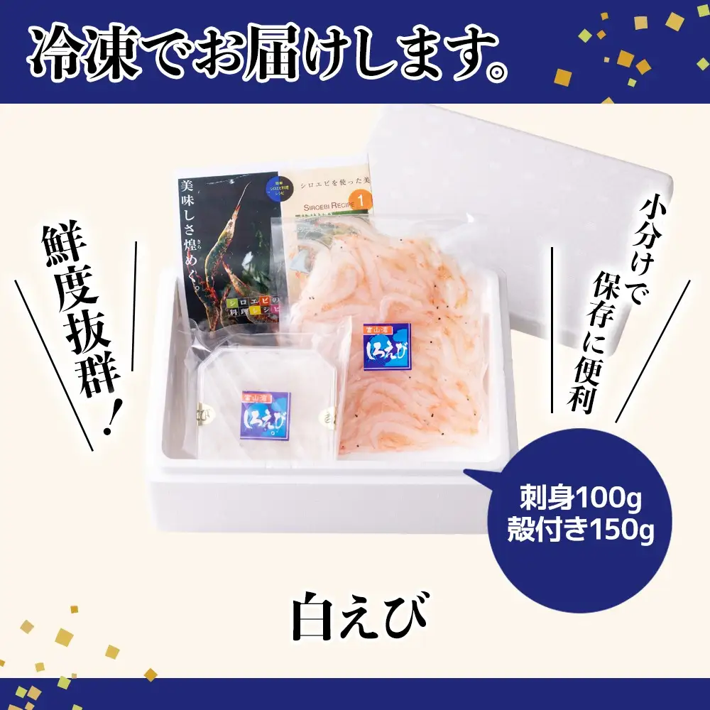 白えび刺身100g・白えび殻付き150g