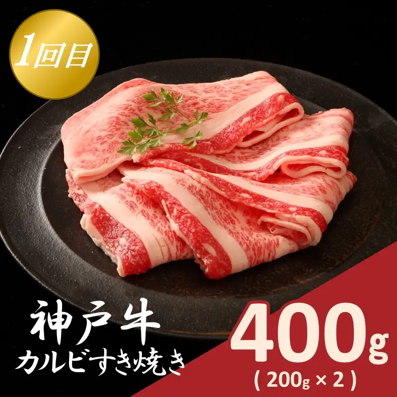 神戸牛定期便 A 【全3回】【165017A001】