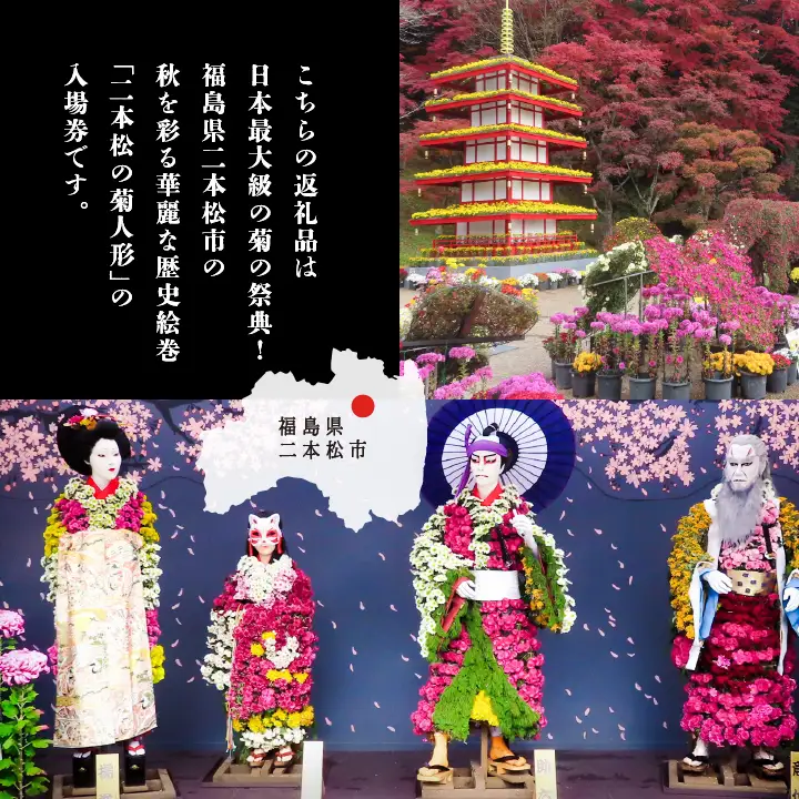 二本松の菊人形 ペア 入場券【一般財団法人二本松菊栄会】