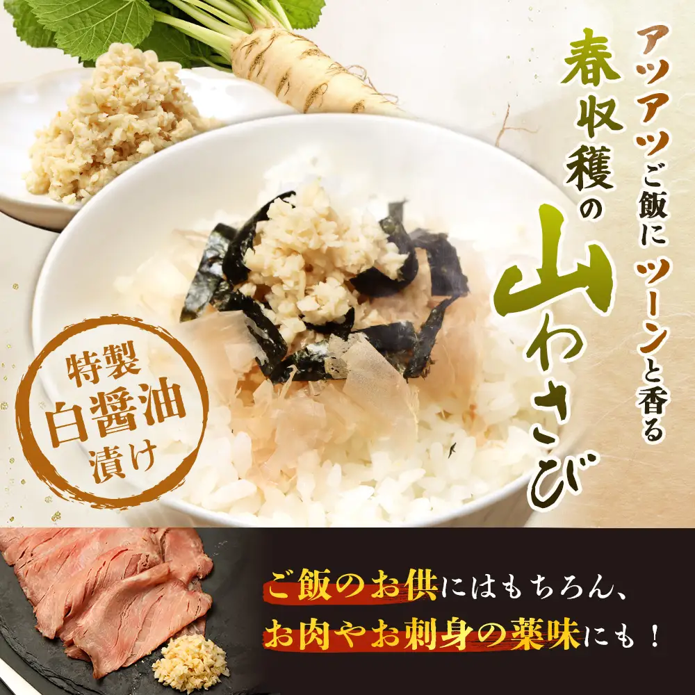 山わさび（白醤油漬け）（70g×2パック）【03236】