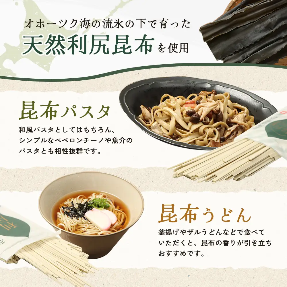 昆布パスタ3袋×昆布うどん3袋セット【03238】