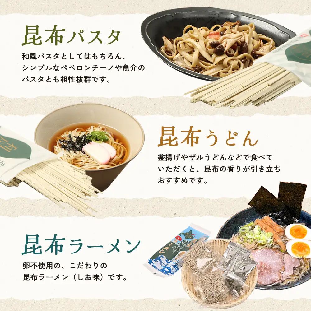 昆布パスタ1袋×昆布うどん1袋×昆布ラーメン1袋【03239】