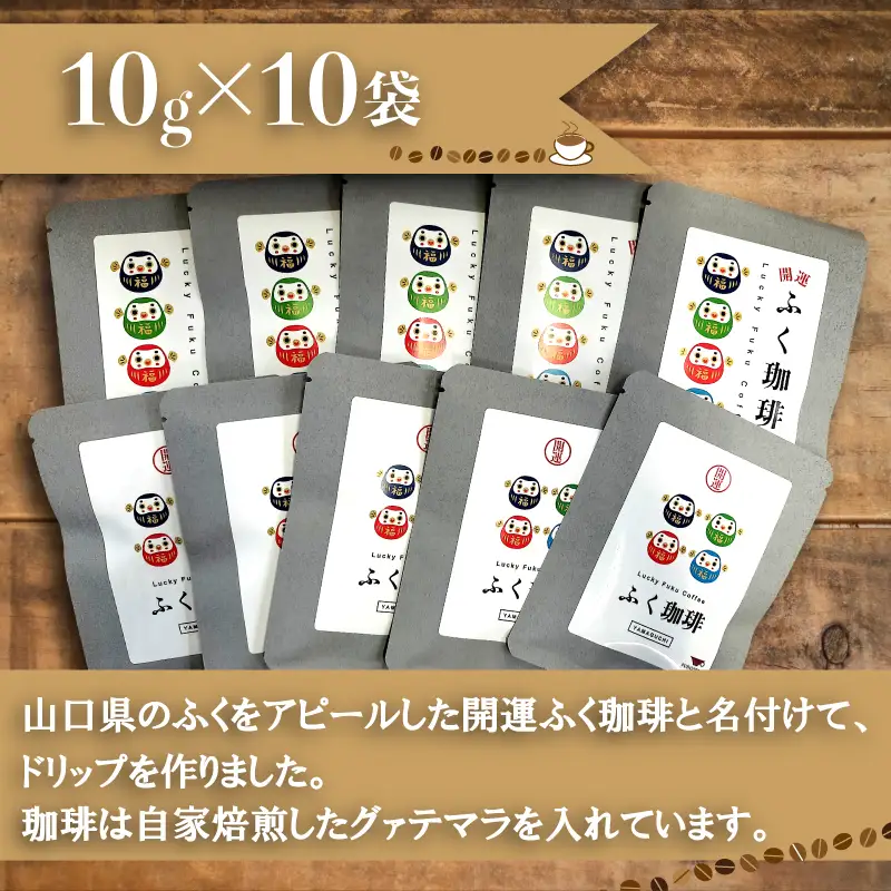 開運ふく珈琲 10g×10袋 ドリップコーヒー 自家焙煎珈琲 グァテマラ BA