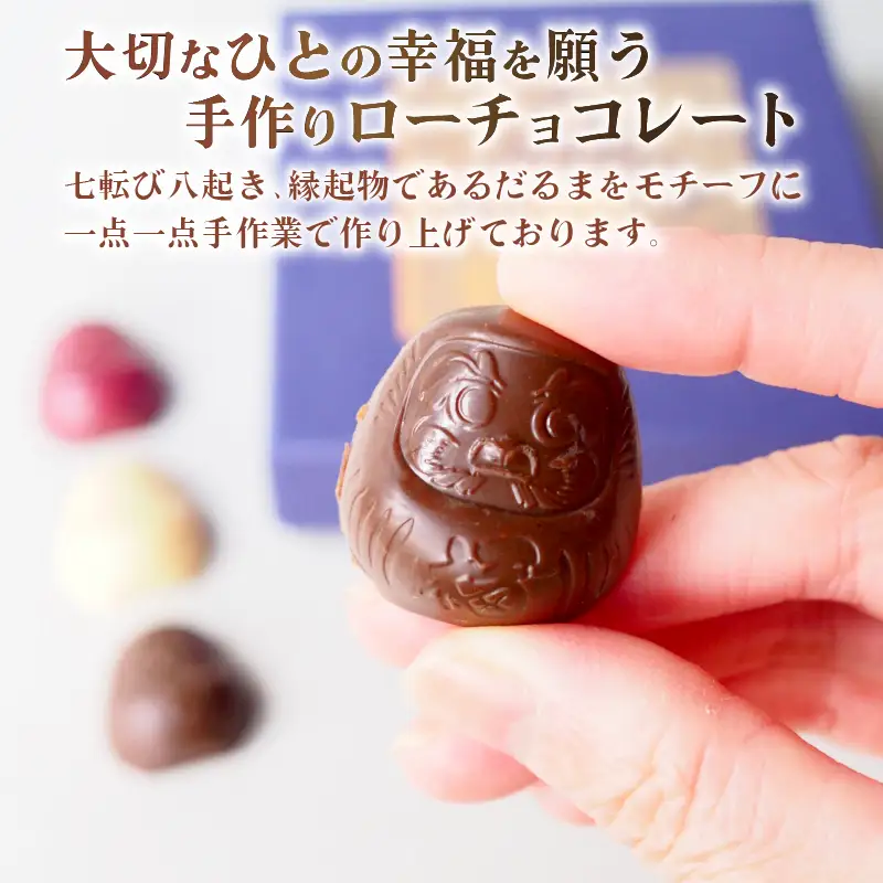 ご祈願達磨のチョコレートギフト 9粒入り ホワイトチョコレート ローチョコレート スイーツ デザート 贈り物 ギフト プレゼント ビーガン ヴィーガン ご祈願  達磨 彦根 滋賀