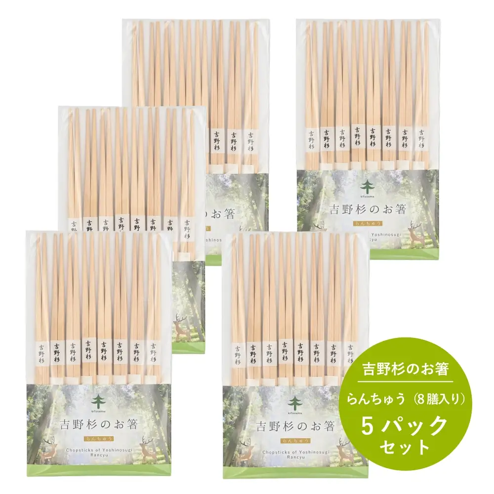 kitosumu（キトスム）吉野杉のお箸（らんちゅう8膳入り）5パックセット