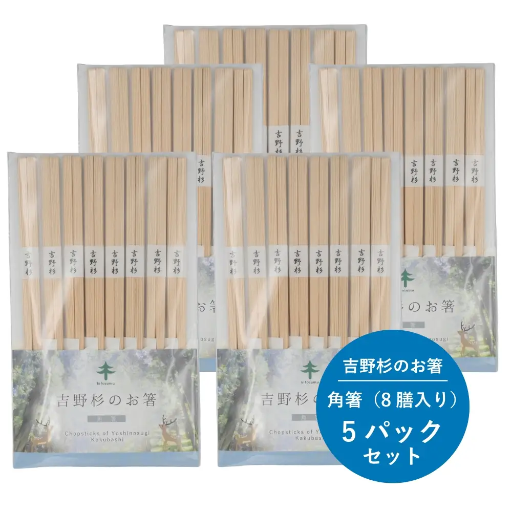 kitosumu（キトスム）吉野杉のお箸（角箸8膳入り）5パックセット