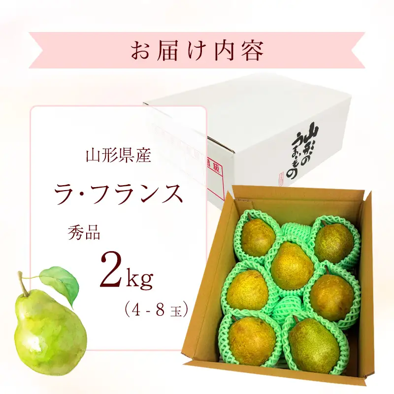 【ふるさと納税】令和8年産 西洋梨 ラ・フランス 秀品 2kg 山形県産【2026年10月下旬頃から12月中旬頃発送予定】　009-B-RF011