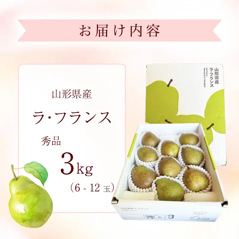 【ふるさと納税】令和8年産 西洋梨 ラ・フランス 秀品 3kg 山形県産【2026年10月下旬頃から12月中旬頃発送予定】　012-B-RF012