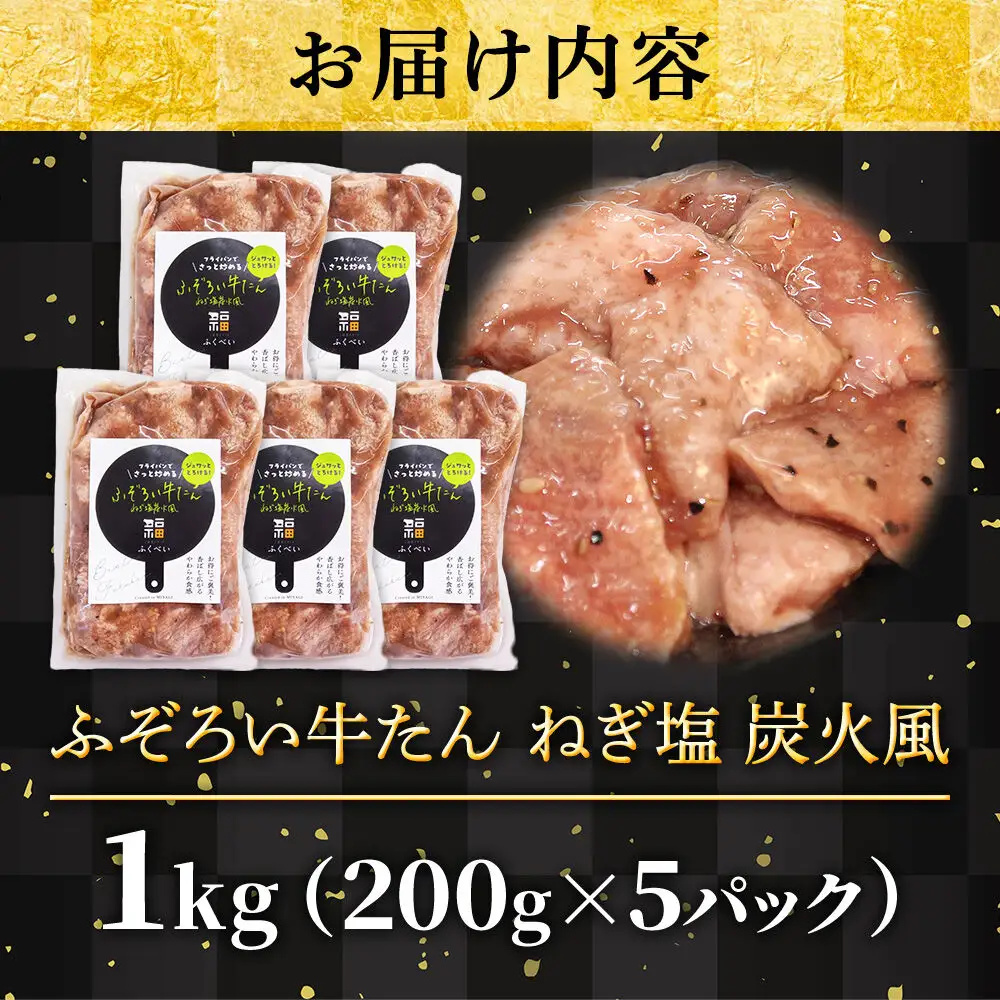不揃い牛たん ねぎ塩炭火風 1kg（200g×5パック）