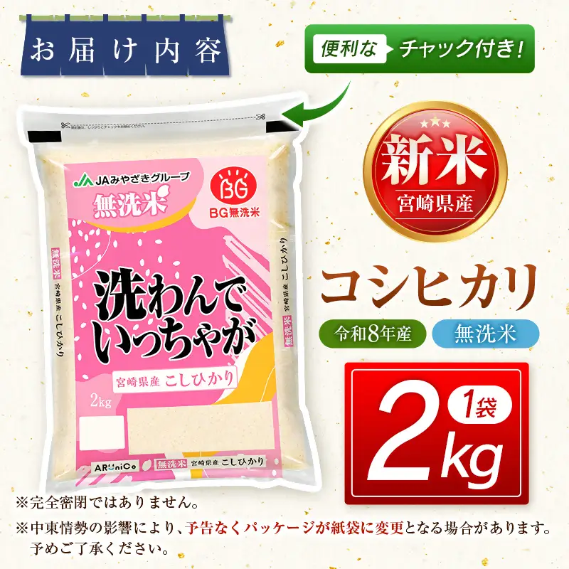 【8月発送開始】令和8年産　宮崎県産無洗米コシヒカリ2㎏　新米　<18-53a＞