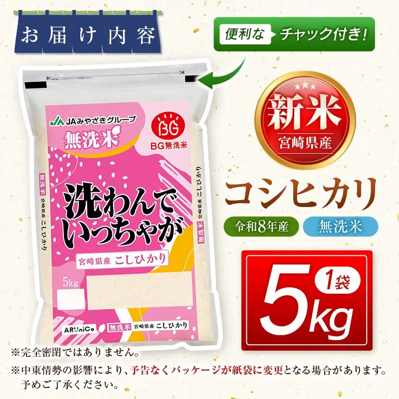 【8月発送開始】令和8年産　宮崎県産無洗米コシヒカリ5㎏　新米　<18-54a＞