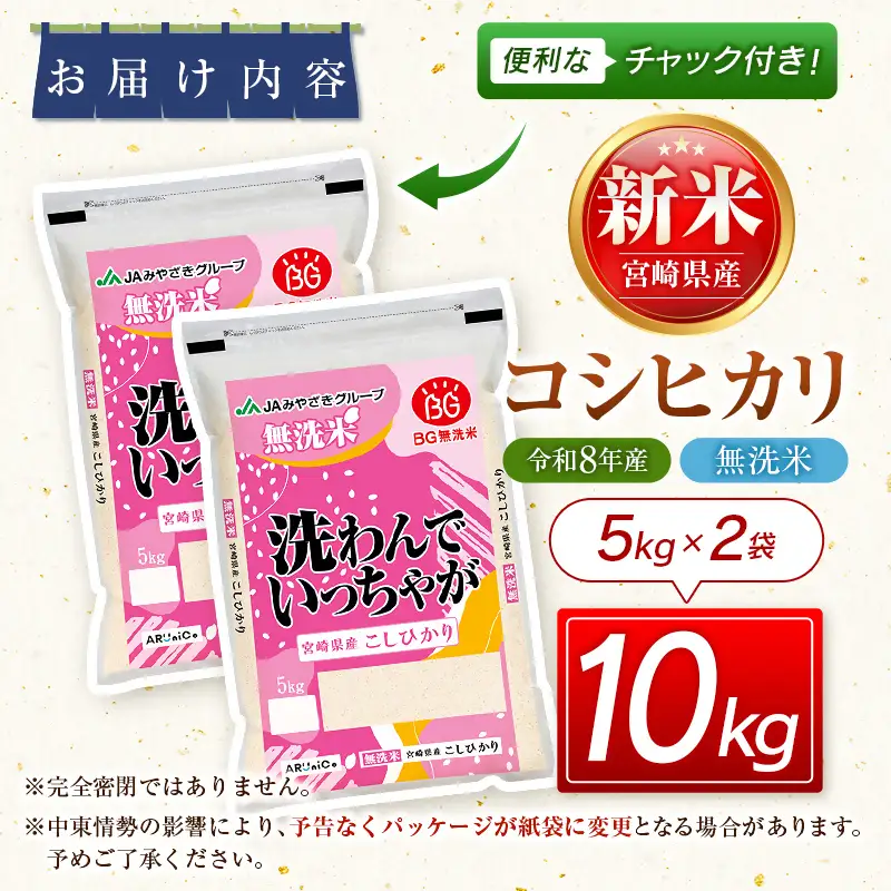 【8月発送開始】令和8年産　宮崎県産無洗米コシヒカリ10㎏（5㎏×2）　新米　<18-55a＞