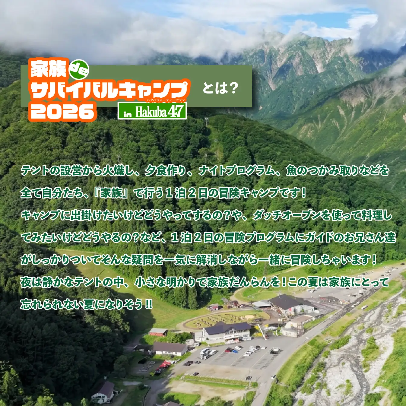 【体験チケット】Hakuba47 家族deサバイバルキャンプ 小人1名様 / 長野県白馬村