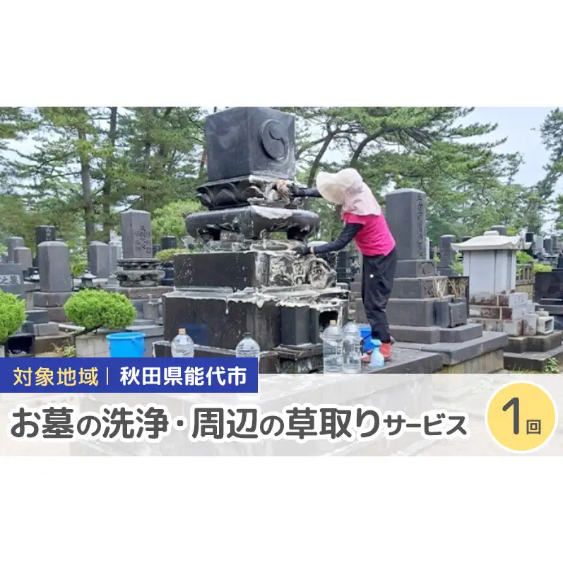 お墓清掃 洗浄・草取り代行 能代市 お墓清掃