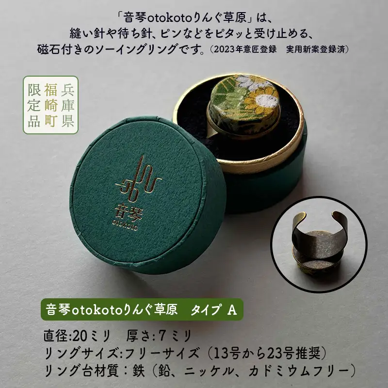 針がぴたっとくっつく音琴otokotoりんぐ 草原 【タイプA】 裁縫道具 針刺し ソーイングリング