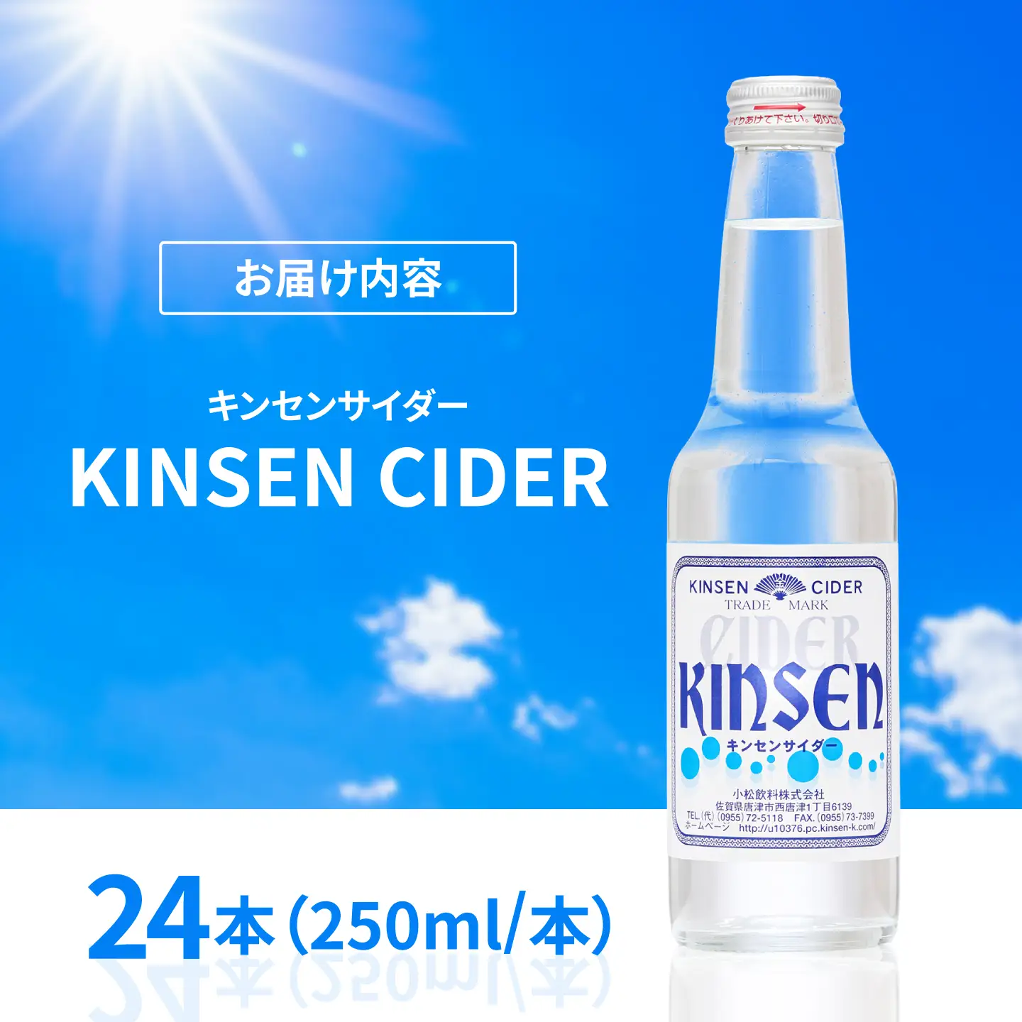 キンセンサイダー 250ml瓶×24本 / サイダー 炭酸 ジュース ご当地 / 佐賀県 / 小松飲料株式会社[41ABAM006]