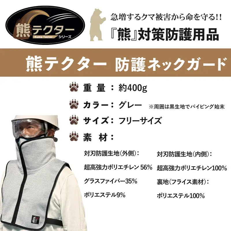 熊の爪から命を守る！クマ対策 防護服「熊テクター」 防護ネックガード