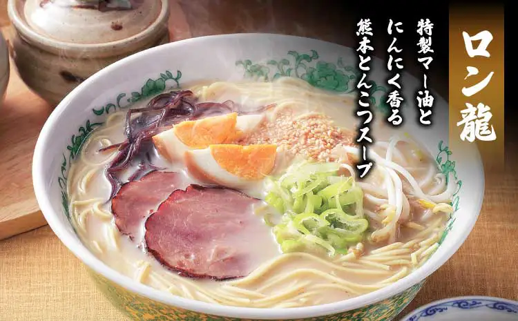 令和8年熊本地震復興支援 ラーメン 豚骨ラーメン ロン龍ラーメン 1人前×15入 日の出製粉