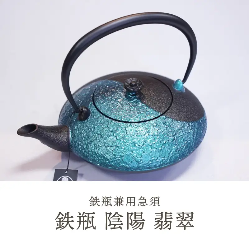 南部鉄器 鉄瓶 陰陽 翡翠(カワセミ) 0.75L [AK048]