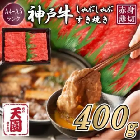 【ふるさと納税】【肉の天園】神戸牛 赤身 しゃぶしゃぶすき焼き 400g【配送不可地域：離島】【1737006】