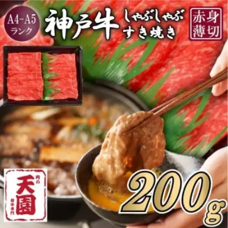 【ふるさと納税】【肉の天園】神戸牛 赤身 しゃぶしゃぶすき焼き 200g【配送不可地域：離島】【1737010】