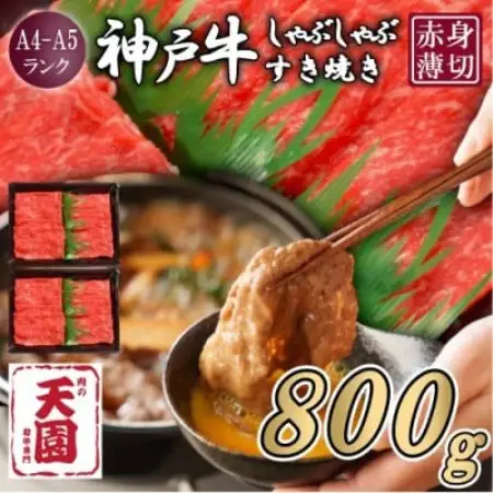 【ふるさと納税】【肉の天園】神戸牛 赤身 しゃぶしゃぶすき焼き 800g【配送不可地域：離島】【1737013】