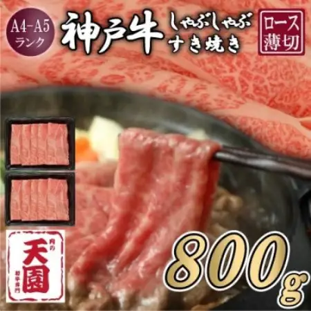 【ふるさと納税】【肉の天園】神戸牛 霜降り ロース しゃぶしゃぶすき焼き 800g【配送不可地域：離島】【1737087】