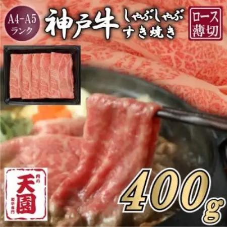 【ふるさと納税】【肉の天園】神戸牛 霜降り ロース しゃぶしゃぶすき焼き 400g【配送不可地域：離島】【1737088】