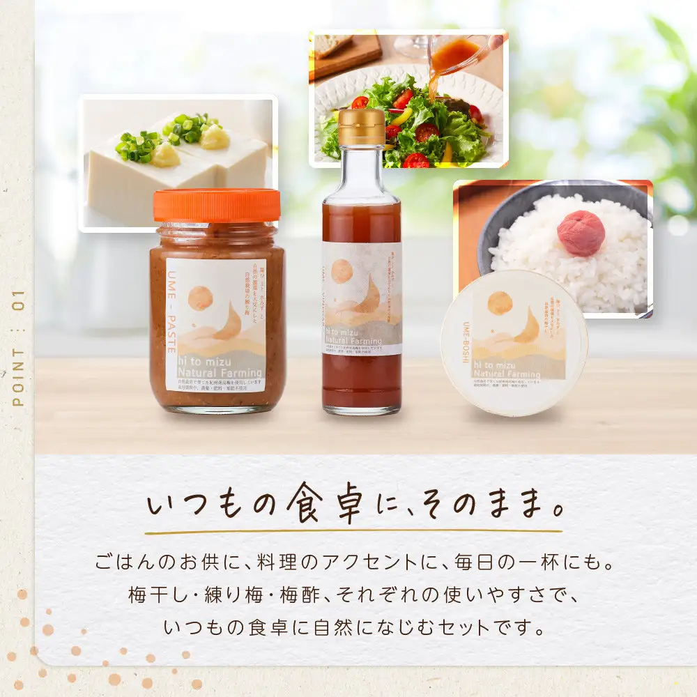 ひとみずの梅 3種セット 梅干し 練り梅 梅酢 自然栽培で育てた紀州南高梅使用 ※栽培期間中、農薬・肥料・堆肥不使用