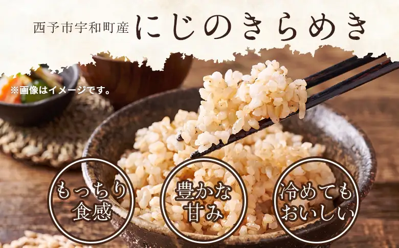 ＜にじのきらめき 玄米 約5kg 西予市宇和町産＞ 『毎月15日までのご入金確認ができた場合、当月下旬頃に発送予定』キロ 冷めてもおいしい げんまい お米 ライス コメ こめ 宇和米 うわまい ご飯 ごはん 送料無料 産地直送 加茂ファーム 愛媛県 西予市【常温】 UNK0003