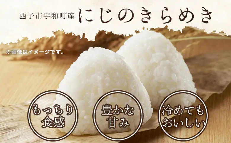 ＜にじのきらめき 約5kg 西予市宇和町産＞ 『毎月15日までのご入金確認ができた場合、当月下旬頃に発送予定』キロ 冷めてもおいしい 白米 精米 お米 ライス コメ こめ 宇和米 うわまい ご飯 ごはん 送料無料 産地直送 加茂ファーム 愛媛県 西予市【常温】UNK0005
