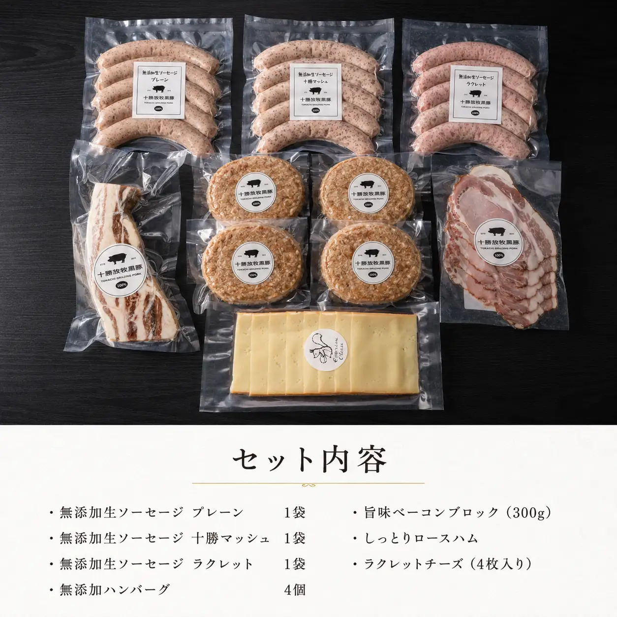 【数量限定】十勝放牧黒豚　極上バルセット SKN023