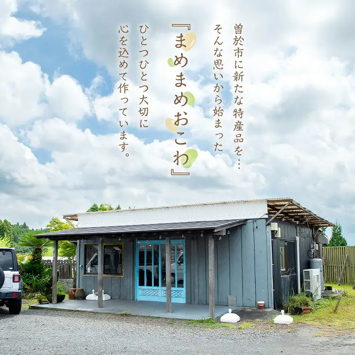 まめまめ おこわ (12個・まめまめ) 米 お米 ごはん【曽於市観光協会】A746-01