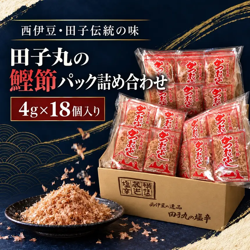 田子丸の「鰹節パック詰め合わせ（4g×18個入り）×2 定期便」（年6回）