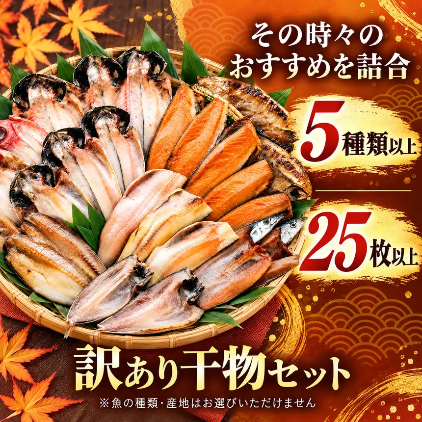 大島水産の「訳あり干物セット25枚以上定期便」（年10回）