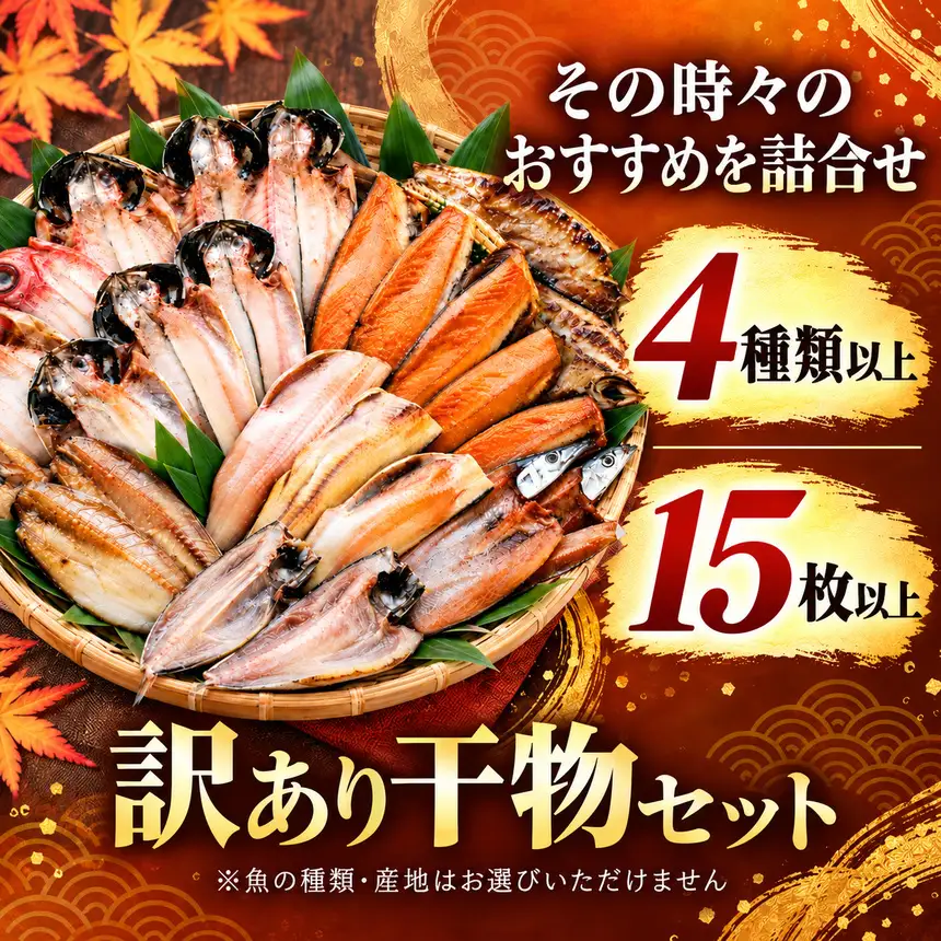 大島水産の「訳あり干物詰合せ15枚以上定期便」（年4回）
