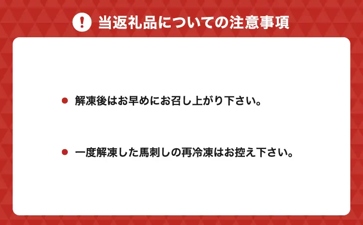 令和8年熊本地震復興支援 【国産またはカナダ産国内肥育】特選赤身馬刺し400g