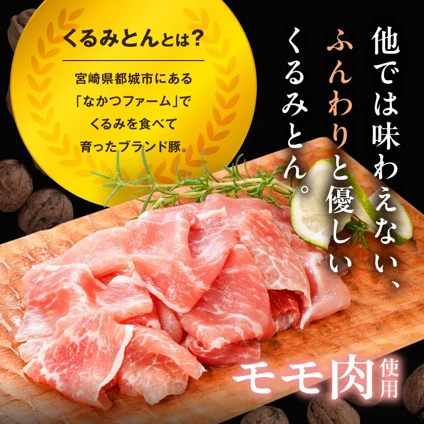 「くるみとん」生ハム60g×5P〔12-J3-002-5-CF〕_(都城市)