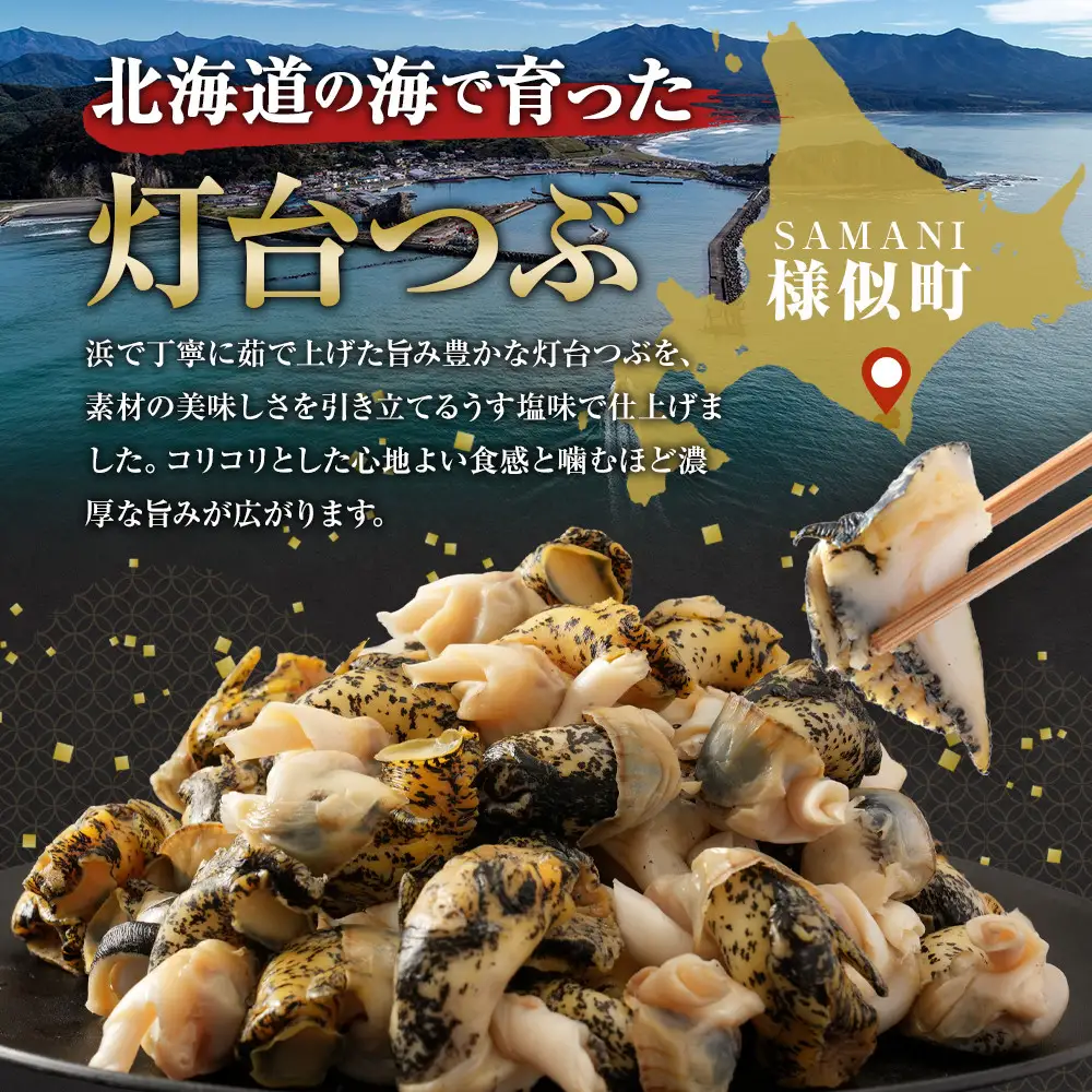 浜茹で灯台つぶ　うす塩味　200g×3パック　つぶ