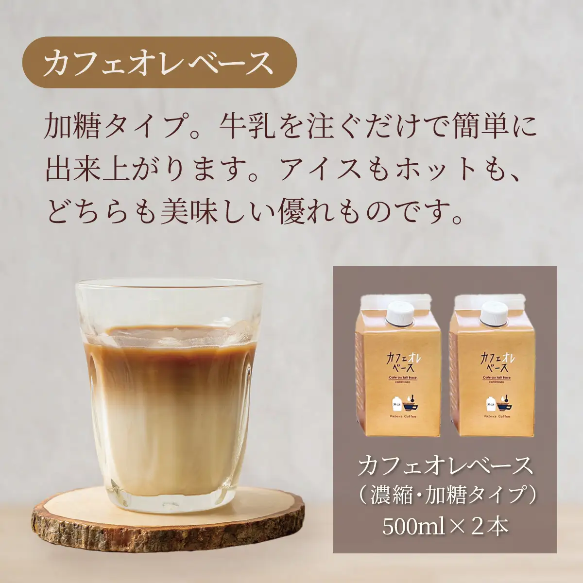 ＜はぜや珈琲＞リキッドアイスコーヒー「あじわい」「はなやか」・カフェオレベース詰め合わせセット（網走加工） ABO001